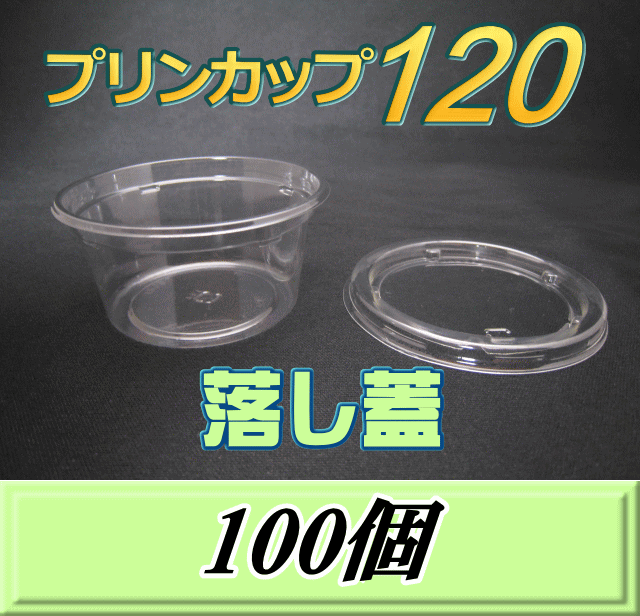 特選SALE！通常1,210円→1,090円◆プリンカップ 120 （158ml）86Φ×40mm 落し蓋 100個