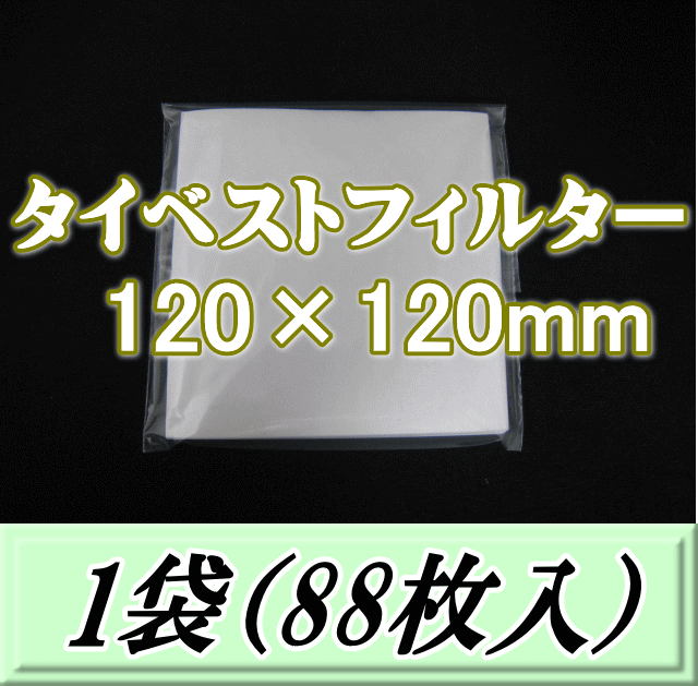◆在庫限り半端処分◆タイベストフィルター 120×120mm　1袋（88枚入）