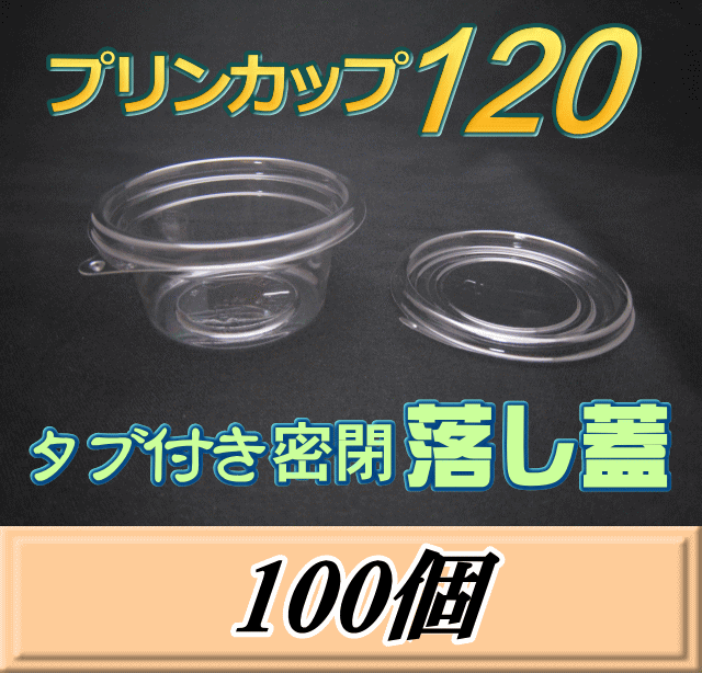 プリンカップ 120（134ml）86Φ×40mm タブ付き密閉 落し蓋 100個