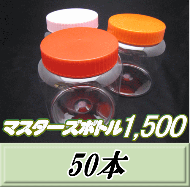 送料無料！マスターズボトル1,500（1,600ml）ネジ式PET製 クリアボトル！98（底130）Φ×137H　50本