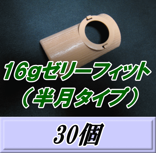 特選SALE！通常2,520円→2,250円◆16ｇゼリーフィット （半月タイプ） 30個　ゼリーキャッチャー