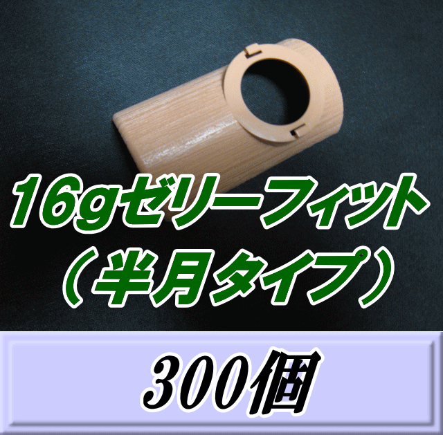 特選SALE 今だけ300個セット25%OFF！通常26,400円→19,800円◆16ｇゼリーフィット （半月タイプ） 300個　ゼリーキャッチャー