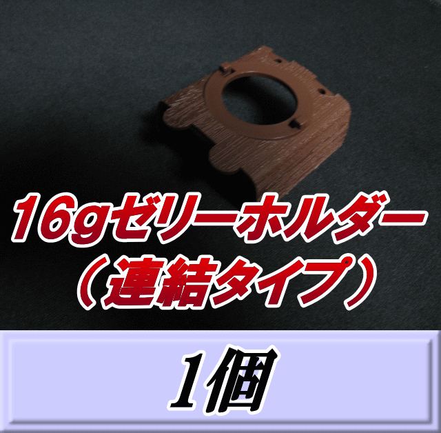 16ｇゼリーホルダー （連結タイプ） 1個