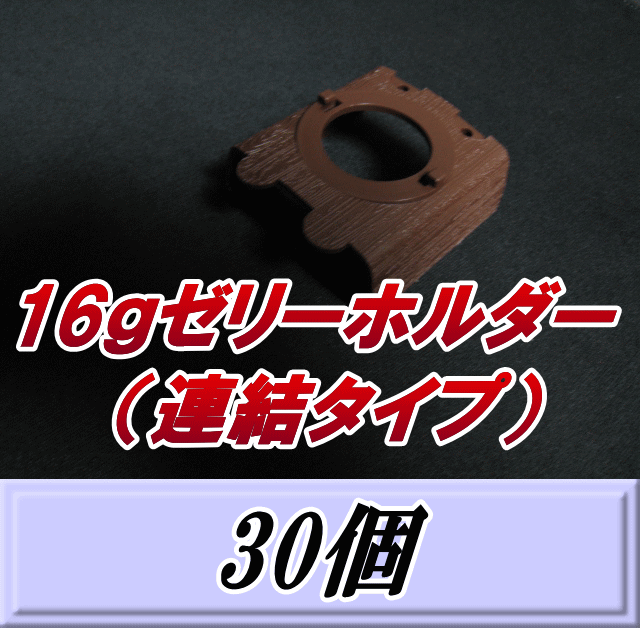16ｇゼリーホルダー （連結タイプ） 30個