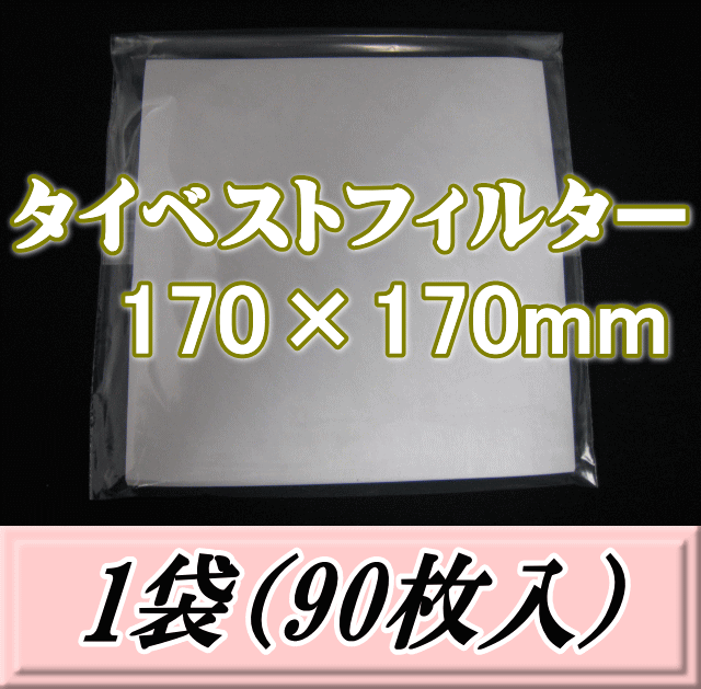 ◆在庫限り半端処分◆タイベストフィルター 170×170mm　1袋（90枚入）　＠15.4（100枚単価と同じ）