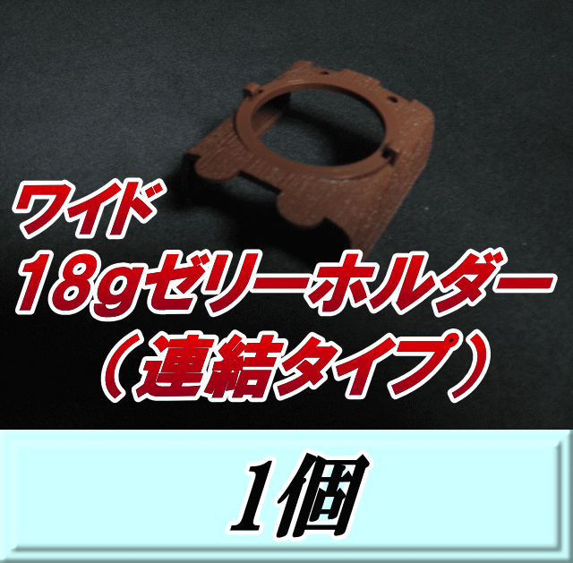 ワイド18ｇゼリーホルダー （連結タイプ） 1個