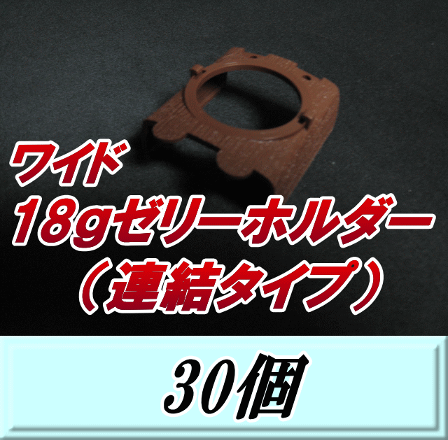 ワイド18ｇゼリーホルダー （連結タイプ） 30個