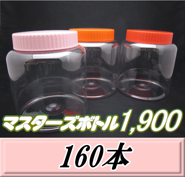 送料無料！マスターズボトル1,900（1,900ml）ネジ式PET製 クリアボトル！98（底137）Φ×150H　160本