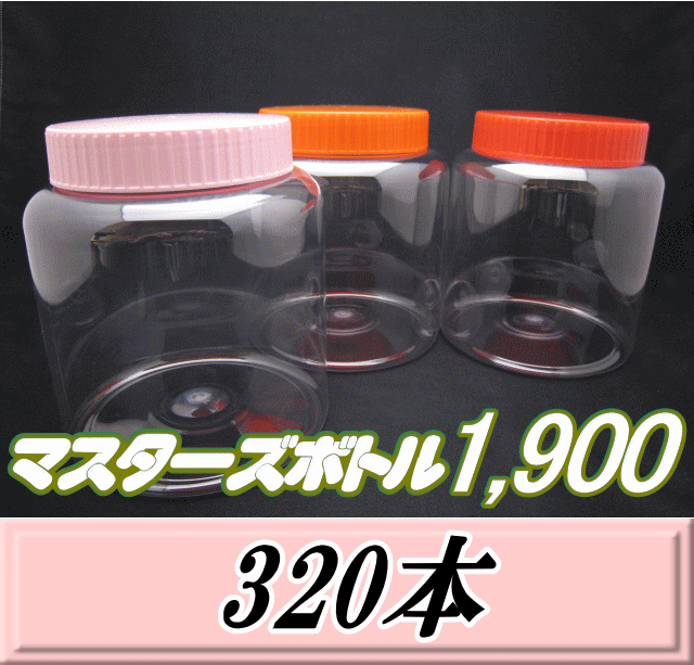 送料無料！マスターズボトル1,900（1,900ml）ネジ式PET製 クリアボトル！98（底137）Φ×150H　320本