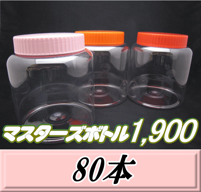 送料無料！マスターズボトル1,900（1,900ml）ネジ式PET製 クリアボトル！98（底137）Φ×150H　80本