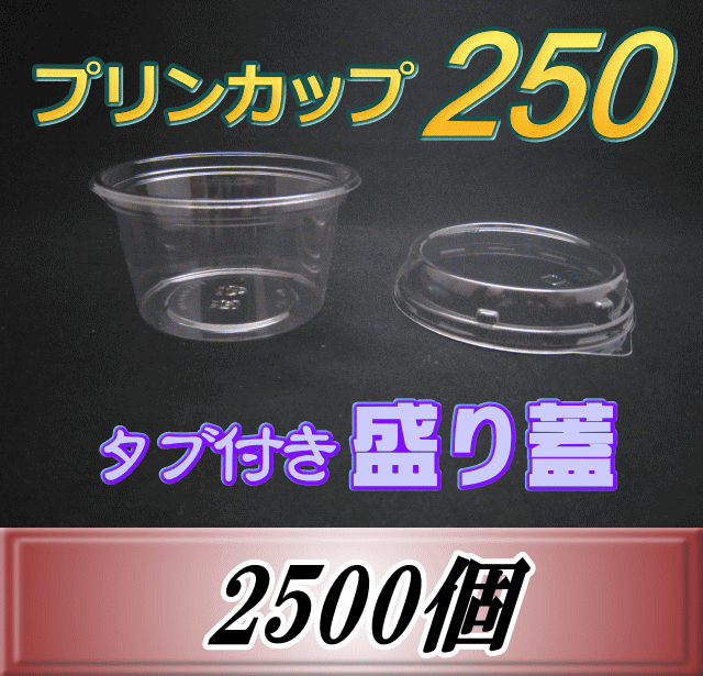 送料無料！プリンカップ 250（275ml）101Φ×55mm タブ付き盛り蓋 2,500個