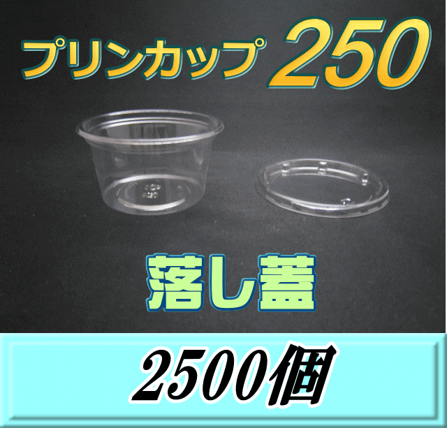 送料無料！プリンカップ 250（275ml）101Φ×55mm 落し蓋 2,500個