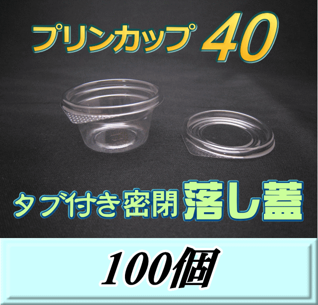 プリンカップ 40（51ml）60Φ×31mm タブ付き密閉 落し蓋 100個