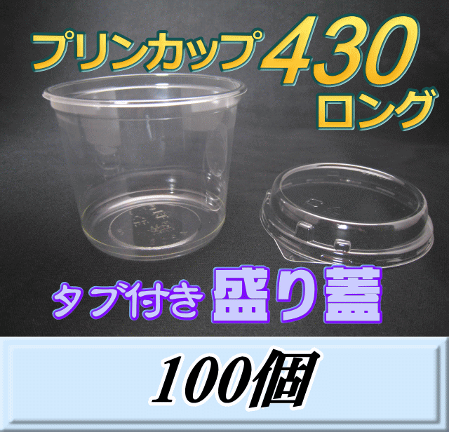 プリンカップ 430 ロング（465ml）101Φ×80mm タブ付き盛り蓋 100個