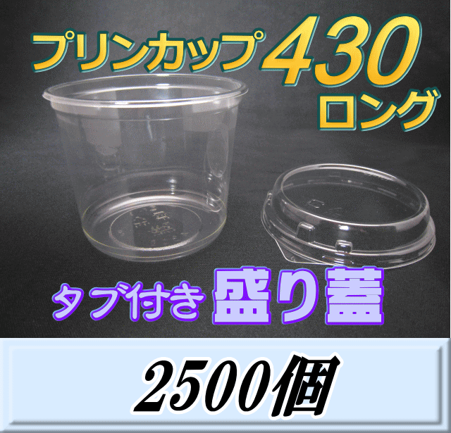 送料無料！プリンカップ 430 ロング（465ml）101Φ×80mm タブ付き盛り蓋 2,500個