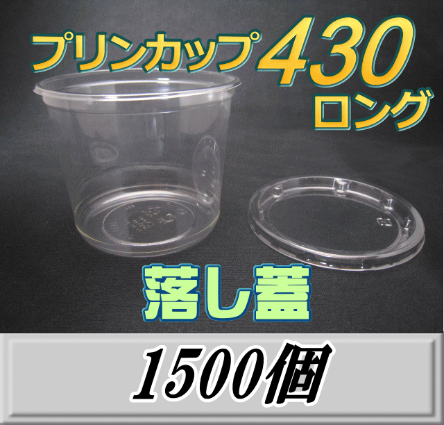 送料無料！プリンカップ 430 ロング（465ml）101Φ×80mm　落し蓋 1,500個