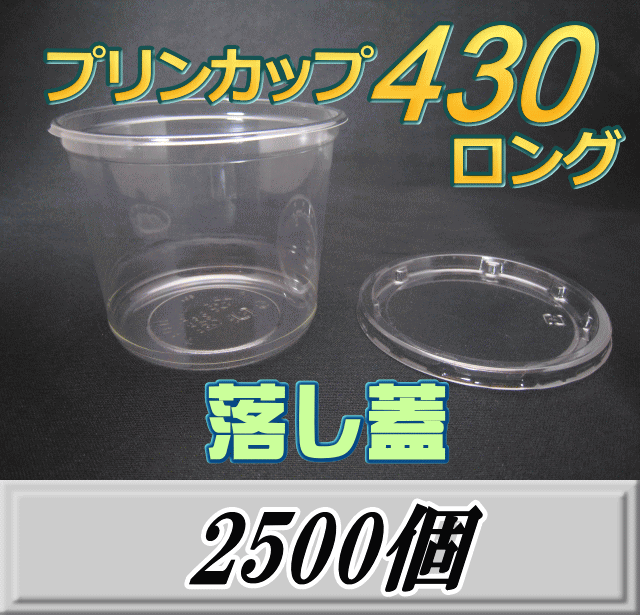 送料無料！プリンカップ 430 ロング（465ml）101Φ×80mm　落し蓋 2,500個