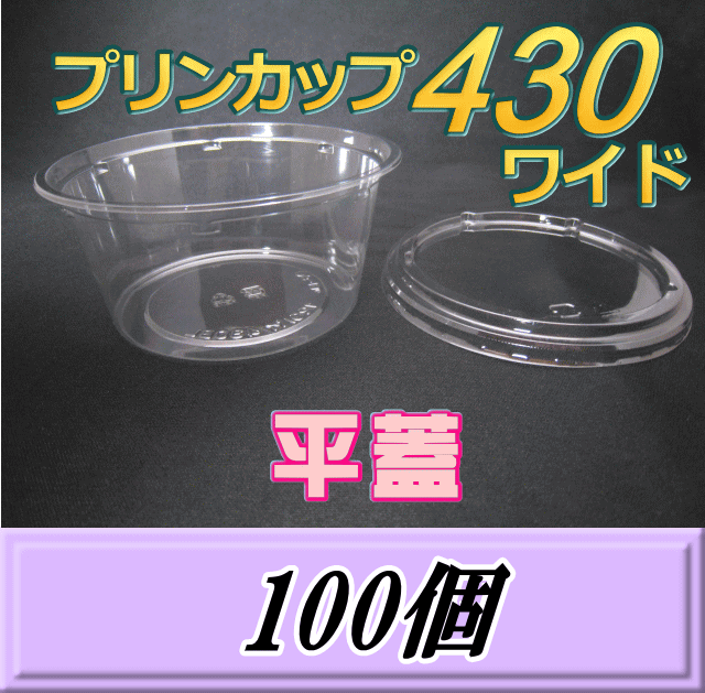 プリンカップ 430 ワイド（540ml）129Φ×60mm 平蓋 100個