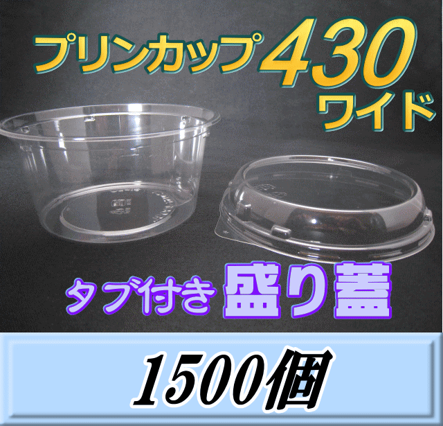 送料無料！プリンカップ 430 ワイド（540ml）129Φ×60mm タブ付き盛り蓋 1,500個