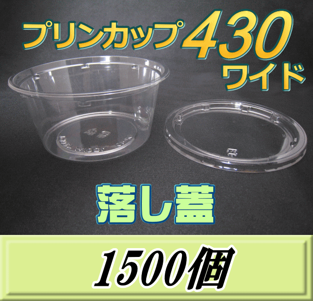送料無料！プリンカップ 430 ワイド（540ml）129Φ×60mm 落し蓋 1,500個