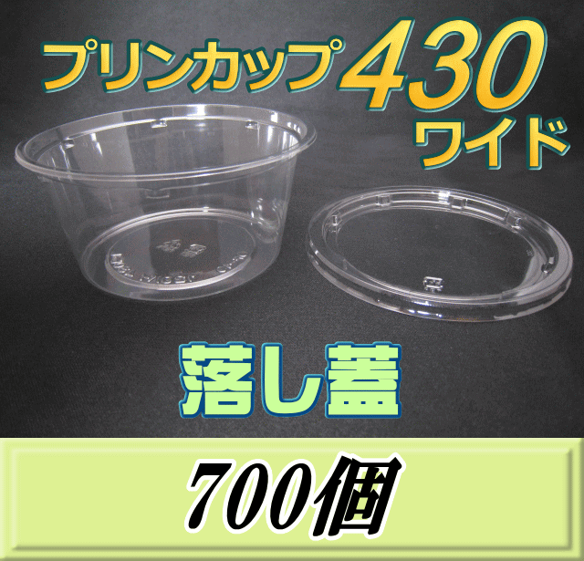 送料無料！プリンカップ 430 ワイド（540ml）129Φ×60mm 落し蓋 700個