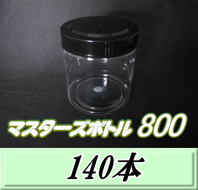 送料無料！マスターズボトル800（800ml）ネジ式PET製 クリアボトル！92（底100）Φ×117H　140本