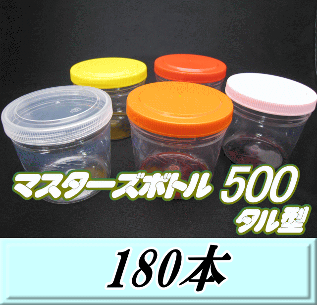 送料無料！マスターズボトル500タル型（500ml） ネジ式PET製 クリアボトル！92（底85）Φ×88H　180本