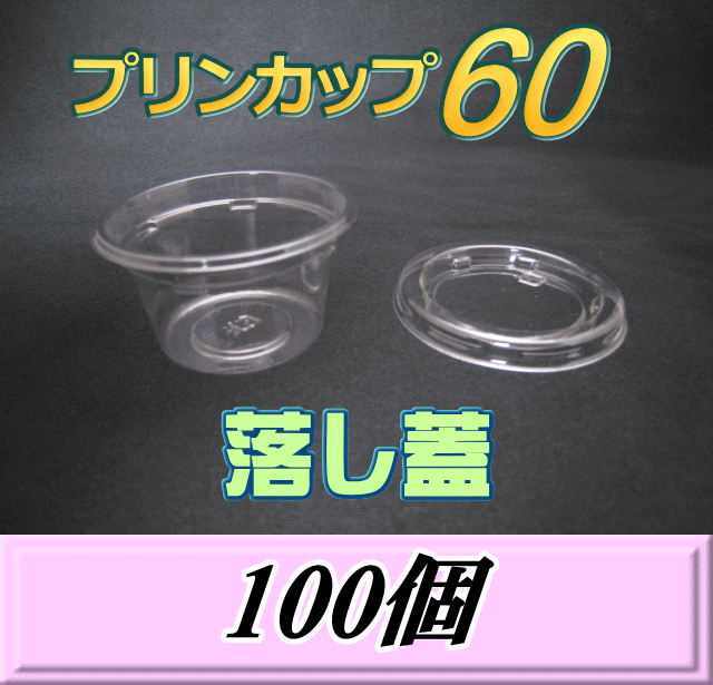 特選SALE！通常880円→790円◆プリンカップ 60 （74ml）66Φ×36mm 落し蓋 100個