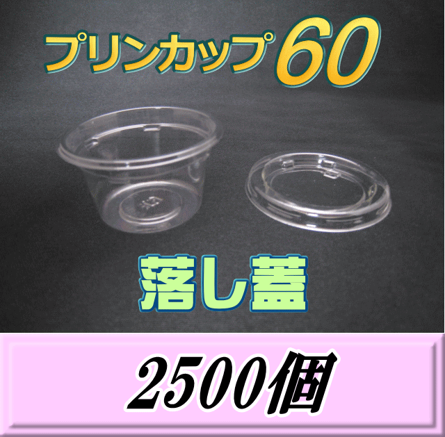 送料無料！プリンカップ 60 （74ml）66Φ×36mm 落し蓋 2,500個
