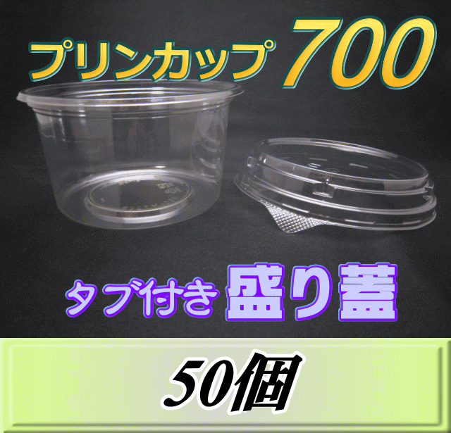 プリンカップ 700 スーパーワイド（990ml)150Φ×80mm タブ付き盛り蓋 　50個