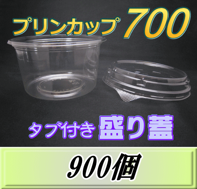 送料無料！プリンカップ 700 スーパーワイド（990ml)150Φ×80mm タブ付き盛り蓋 　900個