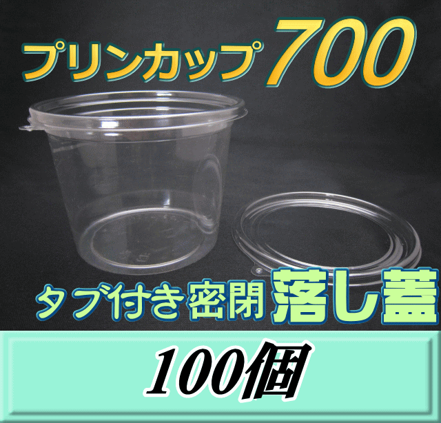 プリンカップ 700（776ml）129Φ×92mm タブ付き密閉 落し蓋 100個