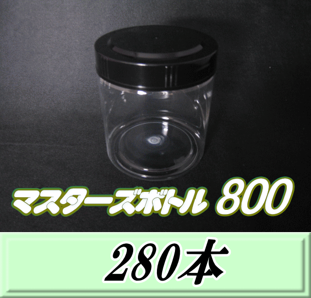 送料無料！マスターズボトル800（800ml）ネジ式PET製 クリアボトル！92（底100）Φ×117H　280本
