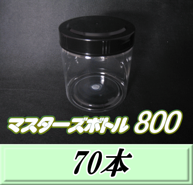 送料無料！マスターズボトル800（800ml）ネジ式PET製 クリアボトル！92（底100）Φ×117H　70本