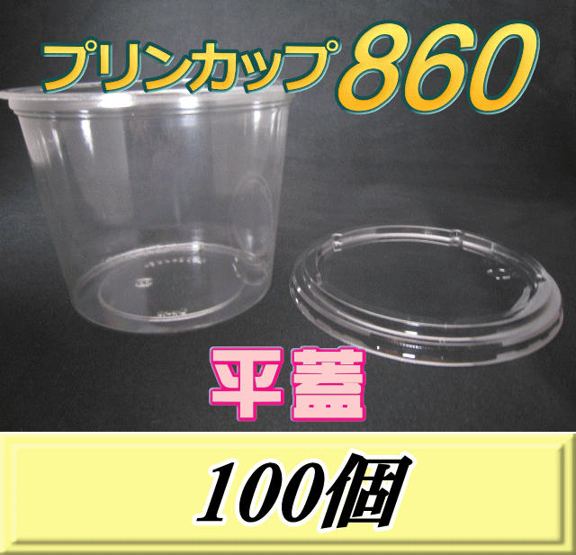 プリンカップ 860（900ml）129Φ×97mm 平蓋 100個