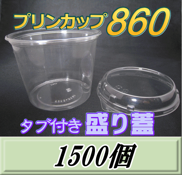 送料無料！プリンカップ 860（900ml）129Φ×97mm タブ付き盛り蓋 1,500個
