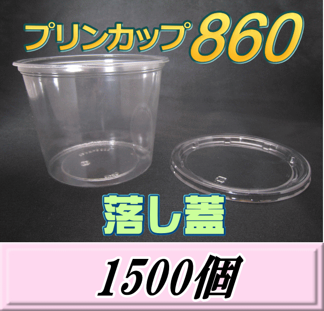 送料無料！プリンカップ 860（900ml）129Φ×97mm 落し蓋 1,500個