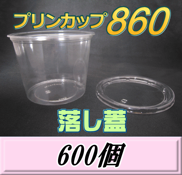 送料無料！プリンカップ 860（900ml）129Φ×97mm 落し蓋 600個
