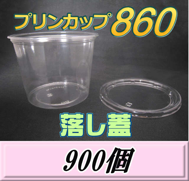 送料無料！プリンカップ 860（900ml）129Φ×97mm 落し蓋 900個