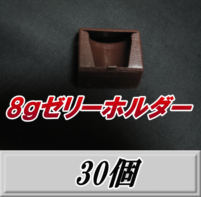 8ｇゼリーホルダー 30個