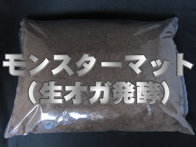 モンスターマット　生オガ発酵 10L×1袋　D.D.A製