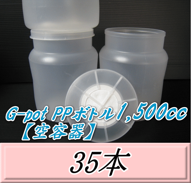 送料無料！G-pot PPボトル1,500cｃ 【空容器】 128（底128）Φ×160H　35本▼フォーテック製