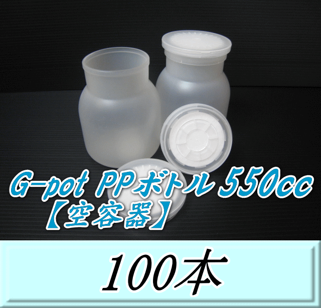 送料無料！G-pot PPボトル550cｃ 【空容器】 95（底95）Φ×130H　100本▼フォーテック製