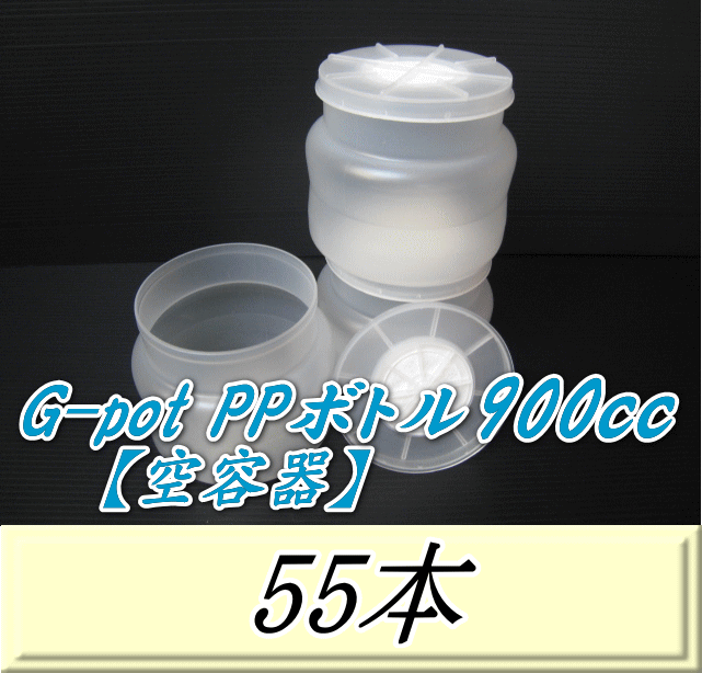 送料無料！G-pot PPボトル900cc（スタウト型） 【空容器】 128（底128