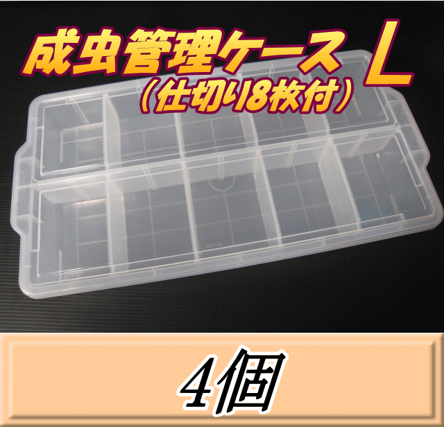 成虫管理ケース L （仕切り8枚付）　4個