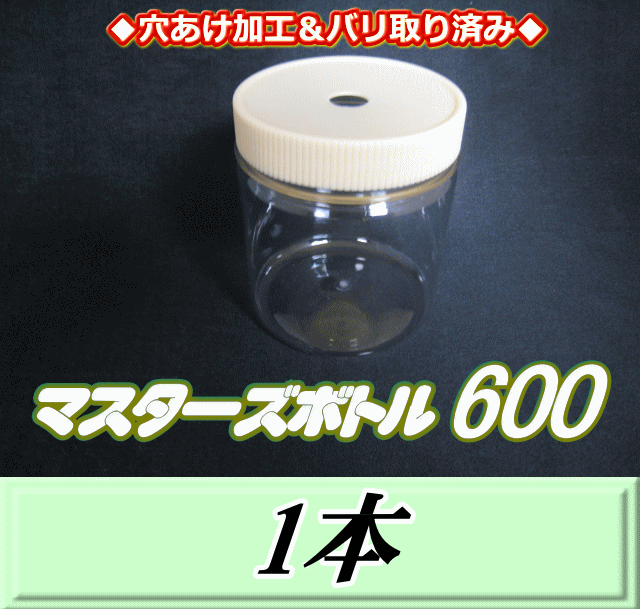 ◆穴あけ加工＆バリ取り済み◆マスターズボトル600（650ml） ネジ式PET製 クリアボトル！94（底94）Φ×107H　1本