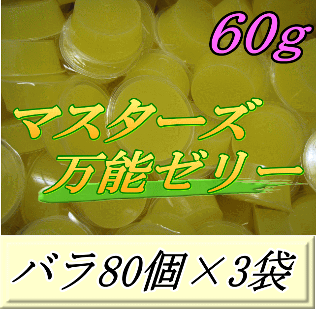 マスターズ万能ゼリー 60ｇ バラ80個×3袋