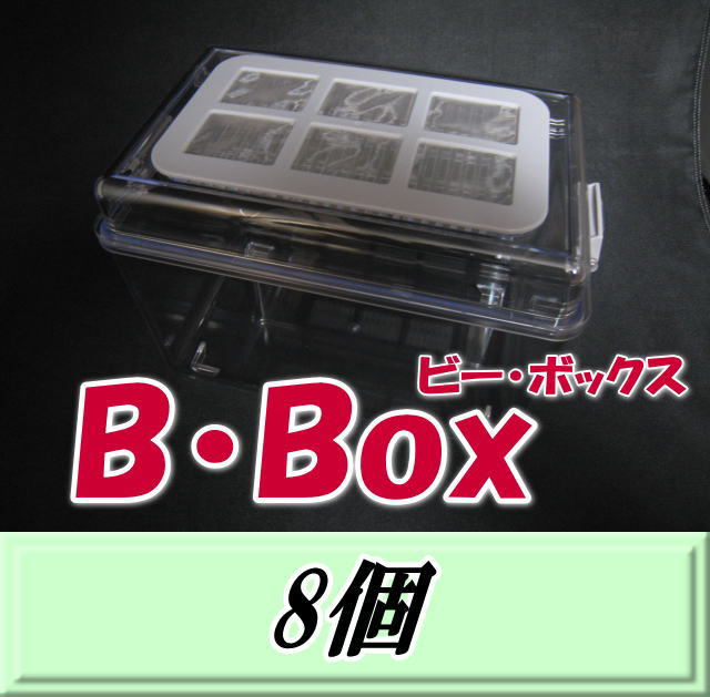 送料無料！B・Box ビー・ボックス 8個　頑丈 コバエ侵入完全シャットアウト 飼育ケース
