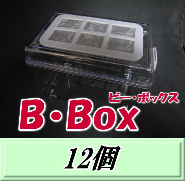 新発売SALE！通常15,840円→14,160円◆送料無料！B・Box ビー・ボックス 12個　頑丈 コバエ侵入完全シャットアウト 飼育ケース
