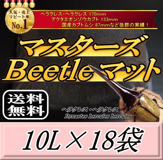 送料無料！マスターズBeetleマット 10L×18袋　ヘラクレス170mmの実績！害虫の混入99％なし！